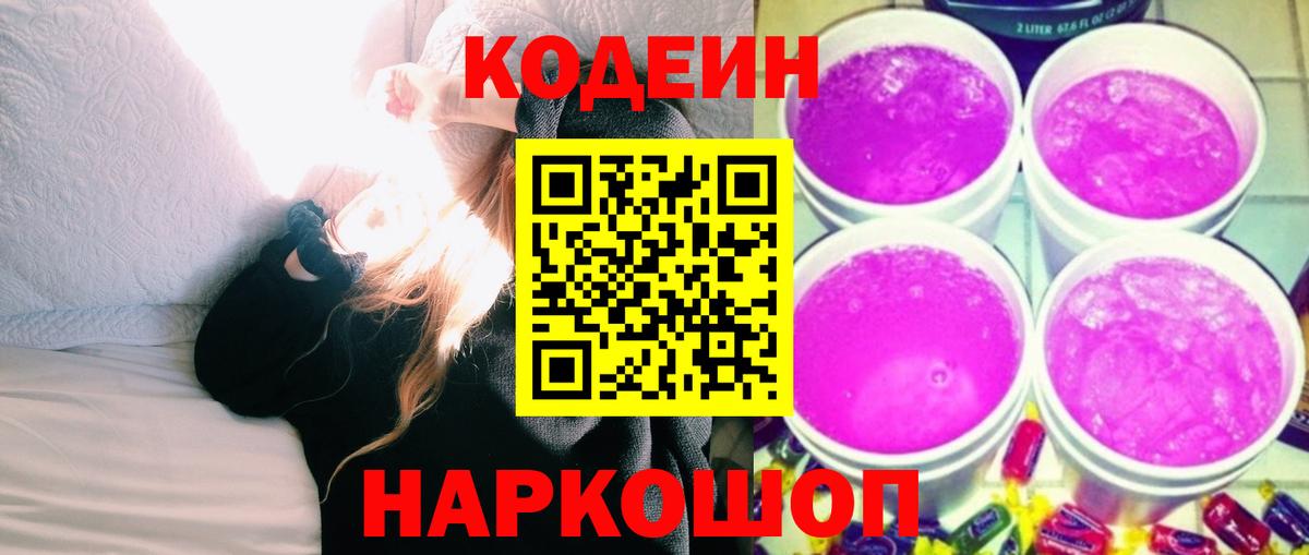 Великий Новгород  Кодеин напиток Lean (лин)  Кодеиновый сироп Lean Purple Drank  Вход с VPN 