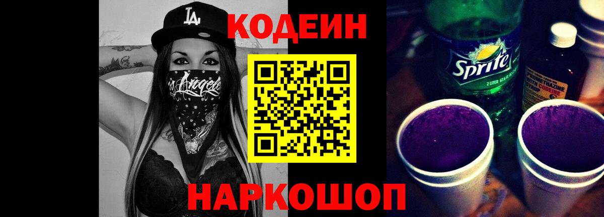Codein напиток Lean (лин) Великий Новгород